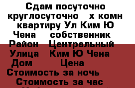 Сдам посуточно круглосуточно 2-х комн квартиру Ул Ким Ю Чена 63 собственник › Район ­ Центральный › Улица ­ Ким Ю Чена  › Дом ­ 63 › Цена ­ 1 500 › Стоимость за ночь ­ 1 500 › Стоимость за час ­ 500 - Хабаровский край, Хабаровск г. Недвижимость » Квартиры аренда посуточно   . Хабаровский край